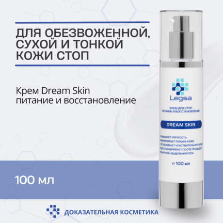 Legsa Dream Skin для ног - питание, восстановление.