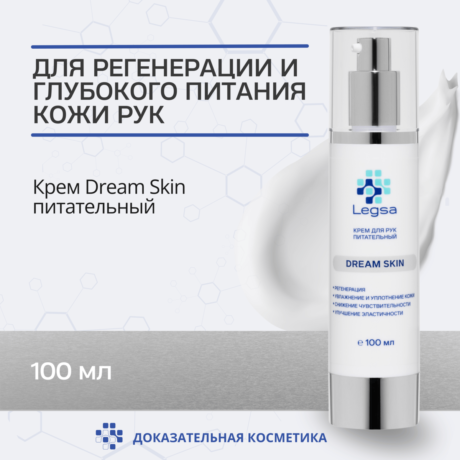 Крем Legsa Dream Skin для рук - питание