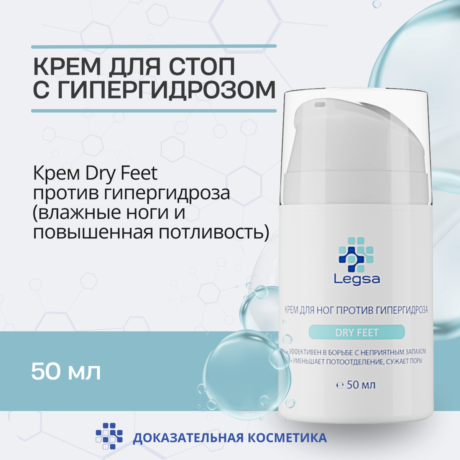 Legsa крем Dry Feet против гипергидроза (влажные ноги и повышенная потливость)