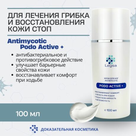 Legsa крем Antimycotic Podo Active+ противогрибковый для стоп