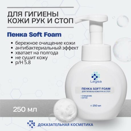 Legsa пенка Soft Foam для гигиены кожи рук и стоп