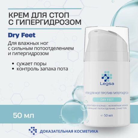 Legsa крем Dry Feet против гипергидроза (влажные ноги и повышенная потливость)