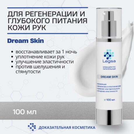Крем Legsa Dream Skin для рук - питание