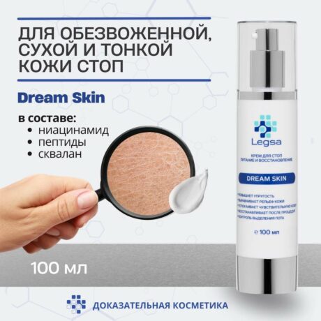 Legsa Dream Skin для ног - питание, восстановление.
