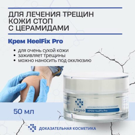 Legsa крем HeelFix Pro от трещин с церамидами и энзимами