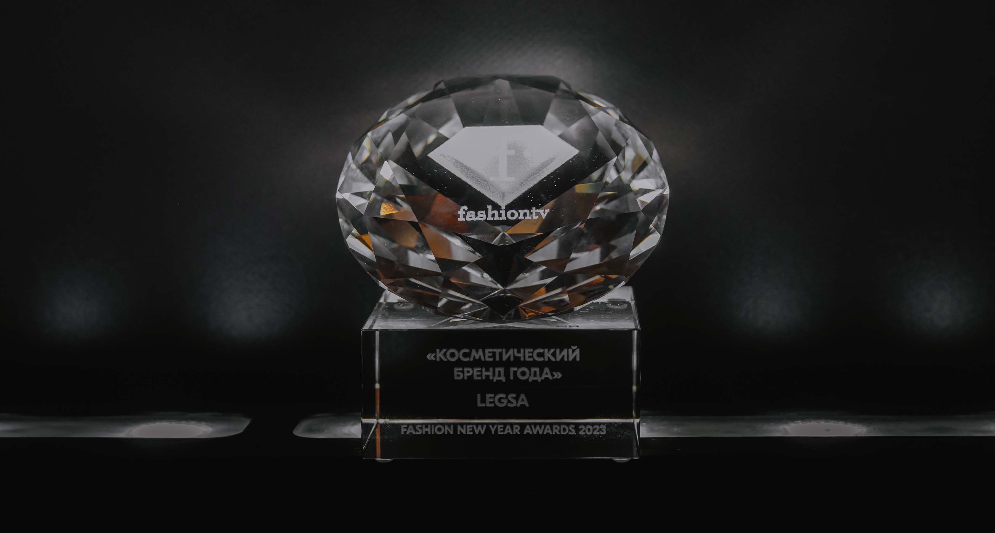 Legsa получила премию «Лучший косметический бренд года». Fashion TV Russia