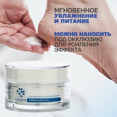 Legsa крем HeelFix Pro от трещин с церамидами и энзимами