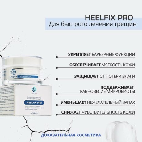 Legsa крем HeelFix Pro от трещин с церамидами и энзимами