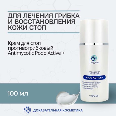 Legsa крем Antimycotic Podo Active+ противогрибковый для стоп